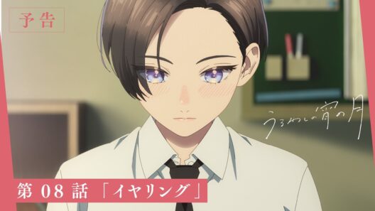 TVアニメ『うるわしの宵の月』第08話「イヤリング」WEB次回予告映像