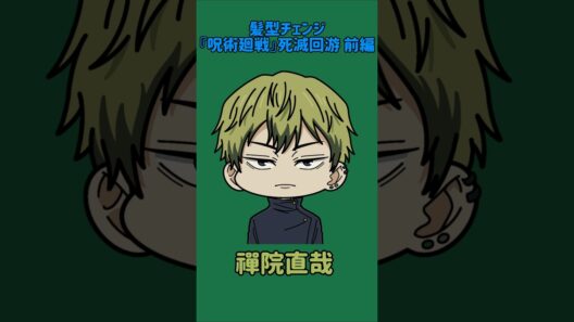 【新作】髪型チェンジ！『呪術廻戦』死滅回游 前編！伏黒恵の髪型を他の呪術廻戦キャラの髪型に変えてみた！