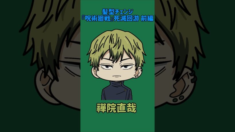 【新作】髪型チェンジ！『呪術廻戦』死滅回游 前編！伏黒恵の髪型を他の呪術廻戦キャラの髪型に変えてみた！