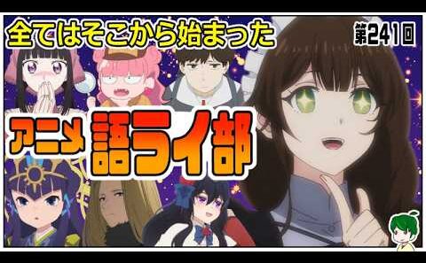 一週間のアニメを語ろう～アニメ語ライ部～【第２４１回】