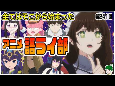 一週間のアニメを語ろう～アニメ語ライ部～【第２４１回】