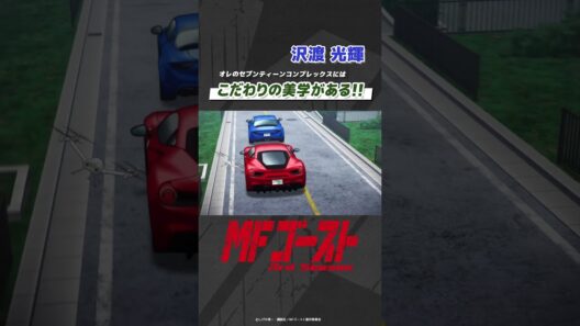 「#MFゴースト 3rd Season 」 Turn27より「こだわりの美学がある!!」沢渡光輝（#逢坂良太） #頭文字D #shorts