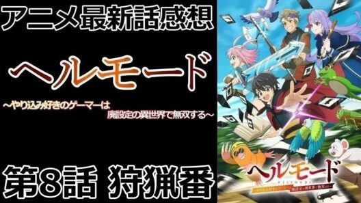 【感想】ヘルとノーマルの差【ヘルモード ～やり込み好きのゲーマーは廃設定の異世界で無双する～】【アニメ】【最新話】【レビュー】