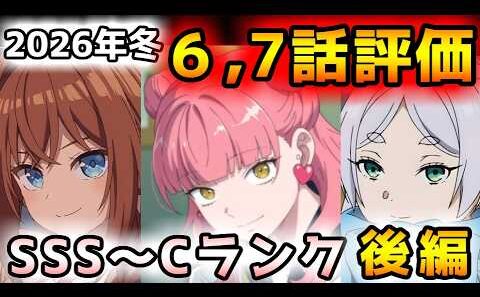 【2026年冬アニメ】６～７話評価後編！「これはヤバイ」と思った衝撃作品から「微妙」になった作品まで、中盤の変化全てぶっちゃけます！【正反対な君と僕、勇者刑に処す、葬送のフリーレン、推しの子　他】