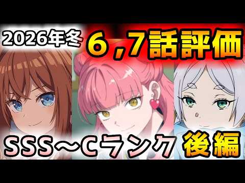 【2026年冬アニメ】６～７話評価後編！「これはヤバイ」と思った衝撃作品から「微妙」になった作品まで、中盤の変化全てぶっちゃけます！【正反対な君と僕、勇者刑に処す、葬送のフリーレン、推しの子　他】