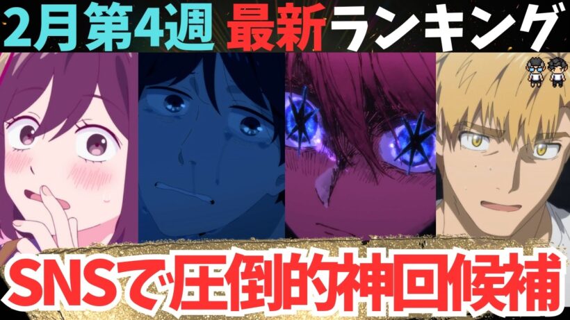 【冬アニメ週刊TOP7】初ランクイン作品が衝撃過ぎた【現在71作品視聴中】