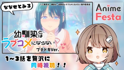 【 #AnimeFesta】「幼馴染とはラブコメにならない」同時視聴するよ！#PR　#幼ラブ【 #折乃ななせ 】
