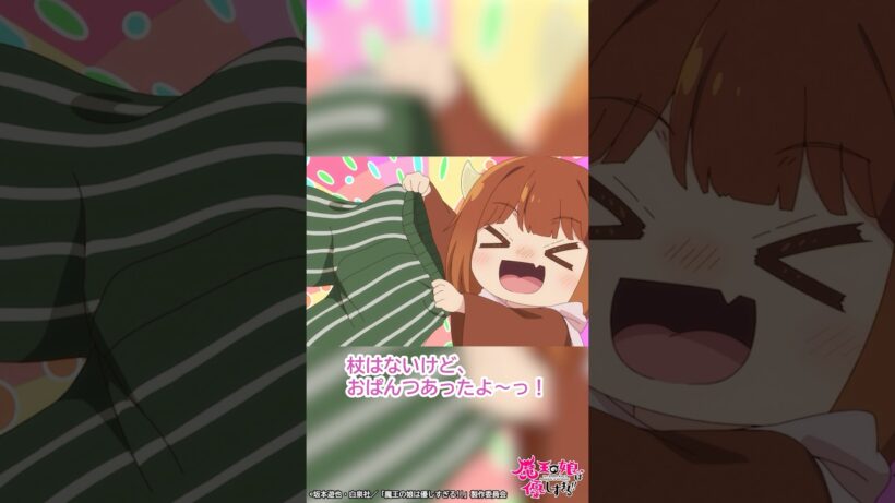 「杖はないけど、おぱんつあったよ〜っ！」｜TVアニメ『魔王の娘は優しすぎる!!』第8話「魔王の側近が落ち込みすぎる!!」より