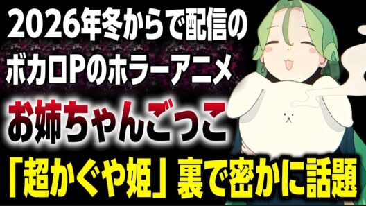 「超かぐや姫」の裏で人気ボカロP「はるまきごはん」によるホラーアニメ「お姉ちゃんごっこ」が密かに話題になっていた…!!!【2026年冬アニメ】