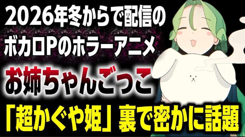 「超かぐや姫」の裏で人気ボカロP「はるまきごはん」によるホラーアニメ「お姉ちゃんごっこ」が密かに話題になっていた…!!!【2026年冬アニメ】