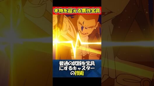 【Fate】武器の過去を創作&改変して宝具にするキャスターの擬似 #fgo #fate #strangeFake #shorts