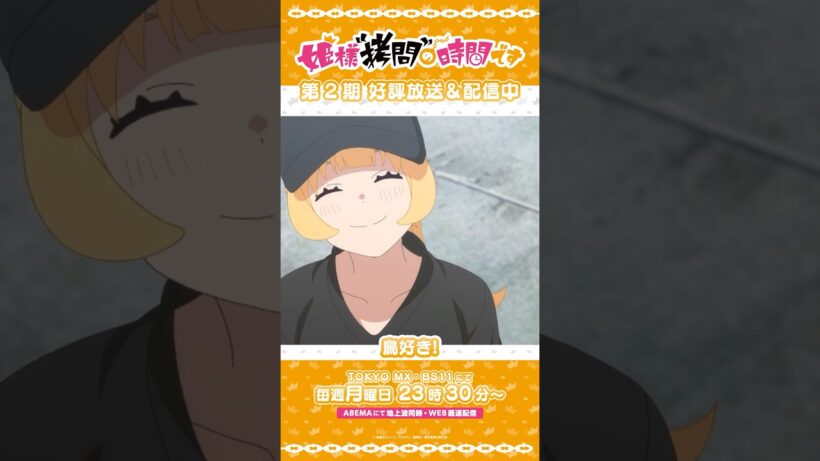 #姫様拷問の時間です　●～*第2期 ショート＼好きは誰かと競うものじゃないよ／