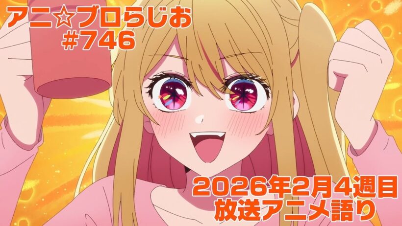 【2026年2月4週目放送アニメの感想を語る！】アニ☆ブロらじお #746(youtube配信第282回)