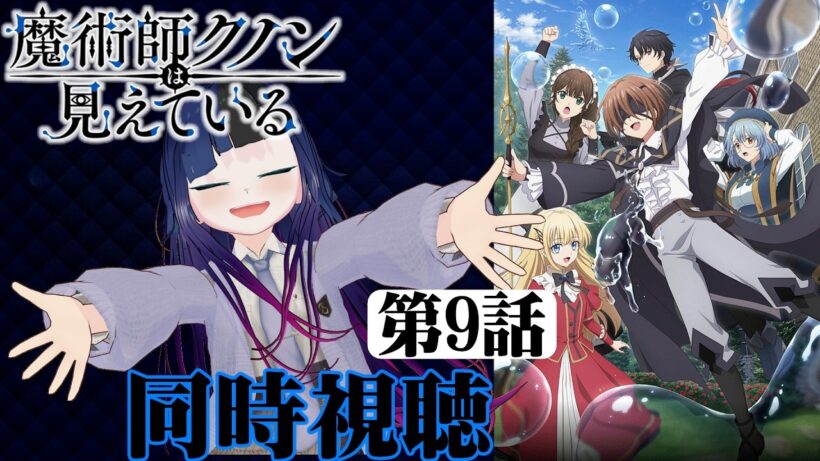 【#同時視聴】盲目キャラって最高に好きなんだよなぁ！『魔術師クノンは見えている』を見るべさ！！　第9話　#2026年冬アニメ　Episode9　#Reaction【#雪月天音】