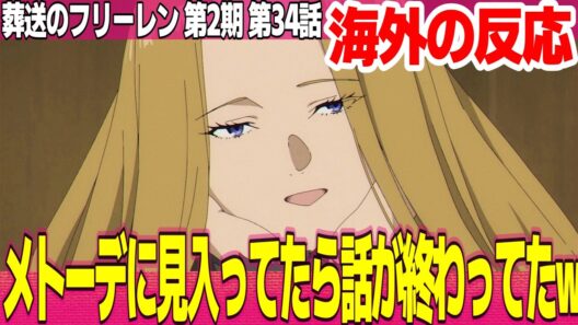 【海外の反応】葬送のフリーレン 第2期 34話 メトーデに集中しすぎて話入ってこなかったw ゲナウってゼーリエと同じタイプだね【FRIEREN ネットの反応と感想 アニメ反応集 実況考察まとめ】
