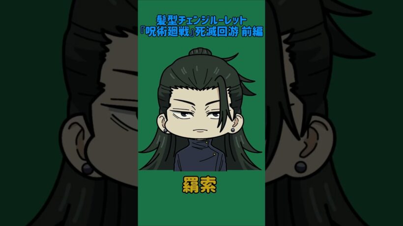 【新作】髪型チェンジルーレット！『呪術廻戦』死滅回游 前編！本人の髪型で止めれたらナイス！