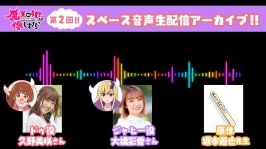 TVアニメ『魔王の娘は優しすぎる!!』第2回スペース音声生配信アーカイブ｜出演：久野美咲（ドゥ役）、大橋彩香（ジャヒー役）、坂本遊也（原作）