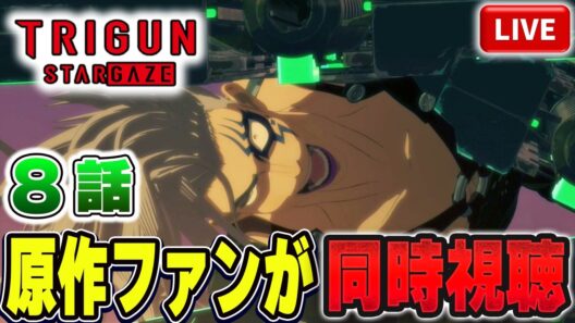 【生放送】TRIGUN STARGAZE を原作ファンが同時視聴配信！！第8話：Live【トライガン】【トライガンスターゲイズ】