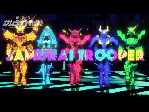 【石田紫音Ver.】TVアニメ『鎧真伝サムライトルーパー』オープニング映像 ／blank paper「YOAKE」