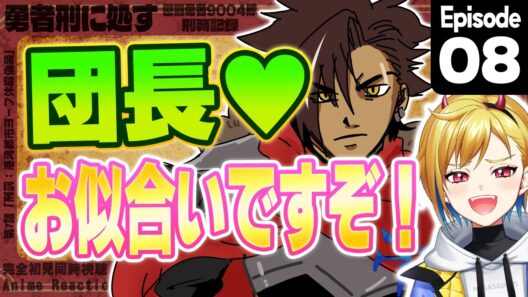 【同時視聴】完全初見！勇者刑に処す 懲罰勇者9004隊刑務記録 8話【Vtuber/蒼澄あすか】