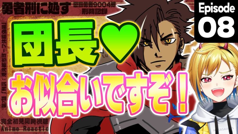 【同時視聴】完全初見！勇者刑に処す 懲罰勇者9004隊刑務記録 8話【Vtuber/蒼澄あすか】