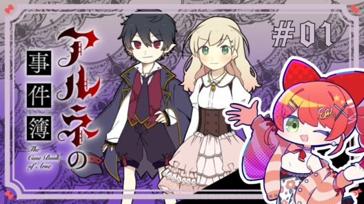 【#アルネの事件簿  】①完全初見でプレイします❣【#新人Vtuber】