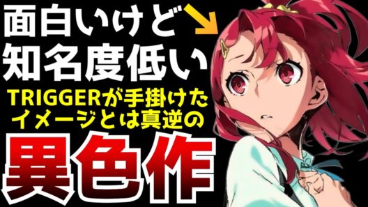 このアニメ知ってる人いる？面白いけど知名度が低い初期TRIGGERが手掛けた異色のアニメ【キズナイーバー】【アニメ】