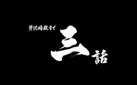 芹沢暗殺まであと三話/TVアニメ『青のミブロ』第35話（-芹沢暗殺編-第11話）予告