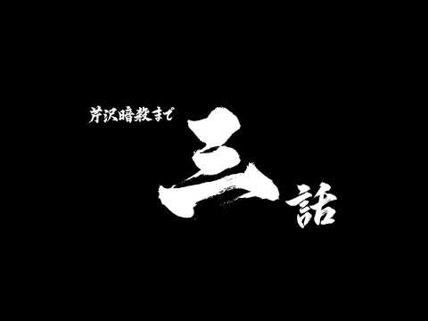 芹沢暗殺まであと三話/TVアニメ『青のミブロ』第35話（-芹沢暗殺編-第11話）予告