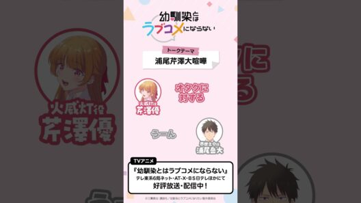 トークテーマ「浦尾芹澤大喧嘩」　おさラジ第2回より／ TVアニメ『幼馴染とはラブコメにならない』好評放送・配信中！ #幼ラブアニメ #shorts #浦尾岳大 #芹澤優