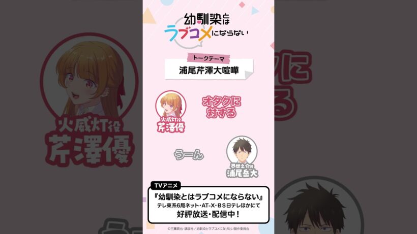 トークテーマ「浦尾芹澤大喧嘩」　おさラジ第2回より／ TVアニメ『幼馴染とはラブコメにならない』好評放送・配信中！ #幼ラブアニメ #shorts #浦尾岳大 #芹澤優