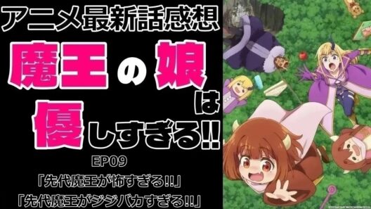 【感想】頑張るじーじ【魔王の娘は優しすぎる!!】【アニメ】【最新話】【レビュー】