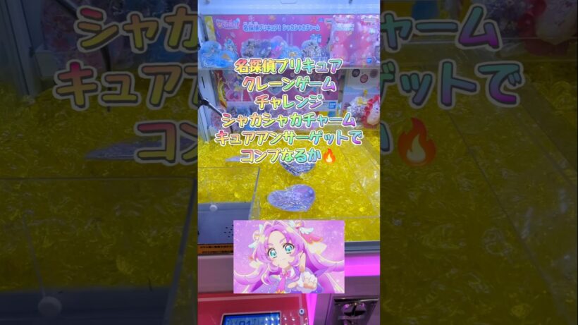 (名探偵プリキュア)シャカシャカチャーム残すはキュアアンサーでコンプしちゃうぞ!＃プリキュア＃クレーンゲーム＃UFOキャッチャー