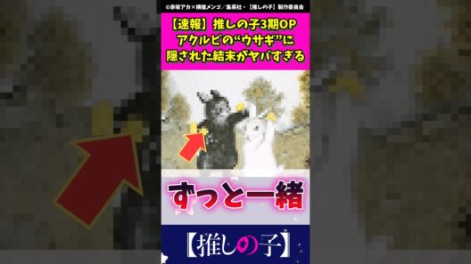 推しの子3期opアクルビの"ウサギ"に隠された結末がヤバすぎる #推しの子 #推しの子op #アニメ