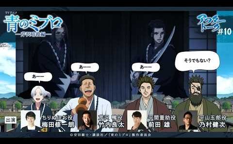 竹内さん「あれはやっぱ酔いますね（笑）」/出演：梅田修一朗・竹内良太・前田雄・乃村健次/アフレコアフタートーク #10/TVアニメ『青のミブロ』-芹沢暗殺編-　毎週土曜夕方5時30分放送中！