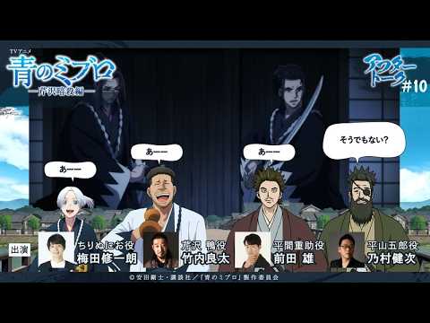 竹内さん「あれはやっぱ酔いますね（笑）」/出演：梅田修一朗・竹内良太・前田雄・乃村健次/アフレコアフタートーク #10/TVアニメ『青のミブロ』-芹沢暗殺編-　毎週土曜夕方5時30分放送中！