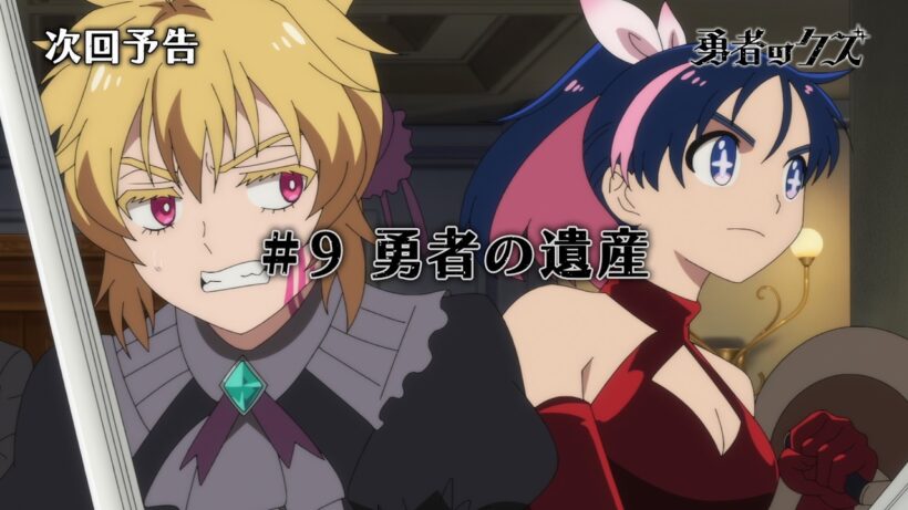 TVアニメ『勇者のクズ』次回予告#9「勇者の遺産」