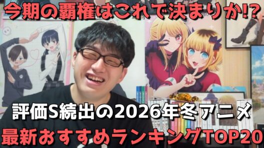 【早くも残り1ヶ月】今からでも絶対に見るべき2026年冬アニメ最新おすすめランキングTOP20！！【ネタバレなし】（2026年2月27日時点）