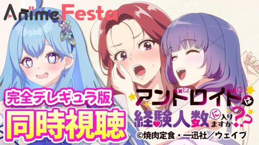 【 #AnimeFesta / PR】アンドロイドは経験人数に入りますか？？完全デレギュラ版 同時視聴会 VTuber・水乃あまね