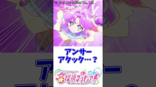 アンサーアタック？#名探偵プリキュア #キュアアルカナ #キュアエクレール #キュアアンサー