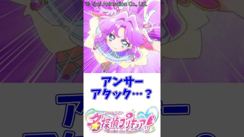 アンサーアタック？#名探偵プリキュア #キュアアルカナ #キュアエクレール #キュアアンサー