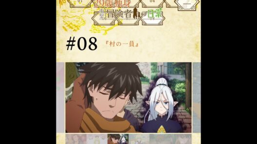 【やはり一寸先は闇の世界なんだね】アニメ「29歳独身中堅冒険者の日常」8話感想