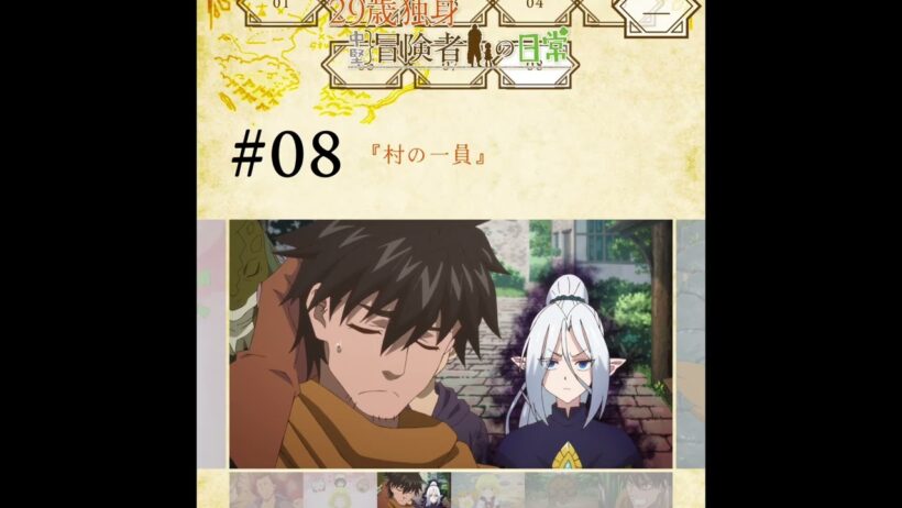 【やはり一寸先は闇の世界なんだね】アニメ「29歳独身中堅冒険者の日常」8話感想