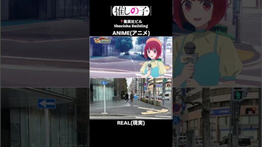 "Oshi no Ko S3" animepilgrimage    推しの子3期聖地　写真比較　#oshinoko #推しの子 #최애의아이 #聖地巡礼