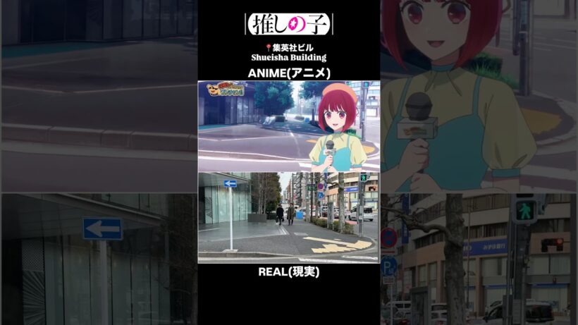 "Oshi no Ko S3" animepilgrimage    推しの子3期聖地　写真比較　#oshinoko #推しの子 #최애의아이 #聖地巡礼