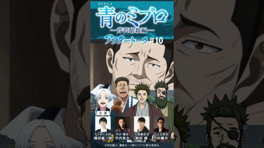 竹内さん「芹沢派が優勢ですよ（笑）」/出演：梅田修一朗・竹内良太・前田雄・乃村健次/アフレコアフタートーク #10切り抜き①/TVアニメ『青のミブロ』-芹沢暗殺編-　毎週土曜夕方5時30分放送中！