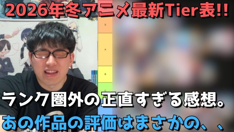 【全作Tier表】2026年冬アニメ「ランキング圏外」の正直すぎる感想＆評価【ネタバレなし】（2026年2月27日時点）