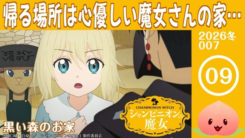 【同時視聴2026冬7-009】シャンピニオンの魔女[第9話]黒い森のお家【マダム・ヤオ】