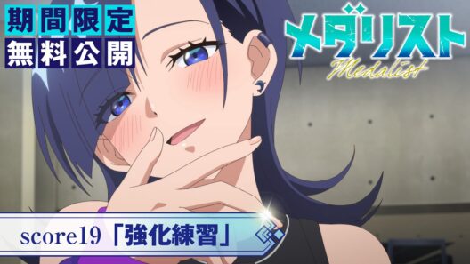 『メダリスト』第2期score19「強化練習」【期間限定無料公開】