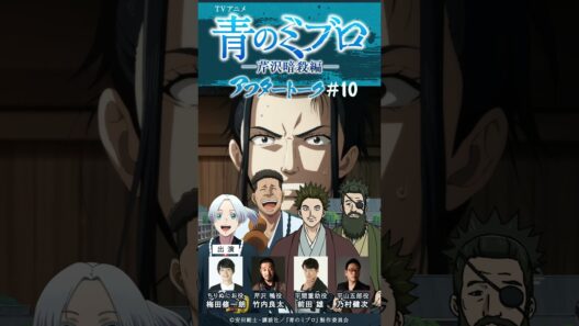お梅がかっこよかった！！/出演：梅田修一朗・竹内良太・前田雄・乃村健次/アフレコアフタートーク #10切り抜き②/TVアニメ『青のミブロ』-芹沢暗殺編-　毎週土曜夕方5時30分放送中！
